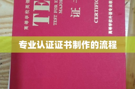 从化专业认证证书制作的流程
