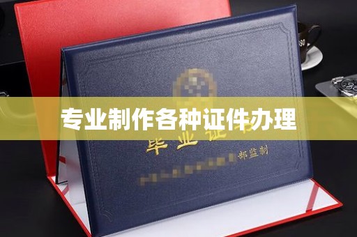 从化专业制作各种证件办理