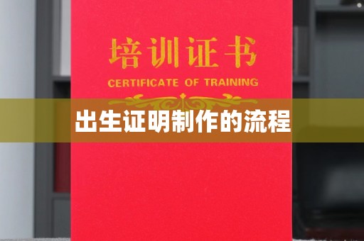 从化出生证明制作的流程