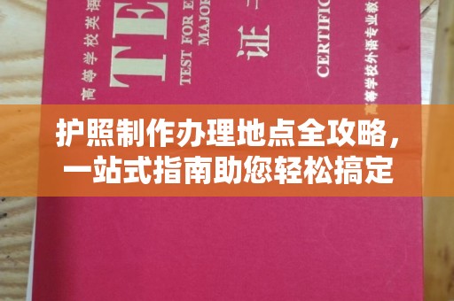 从化护照制作办理地点全攻略，一站式指南助您轻松搞定
