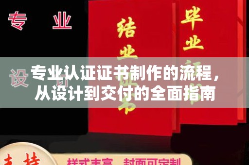 从化专业认证证书制作的流程，从设计到交付的全面指南