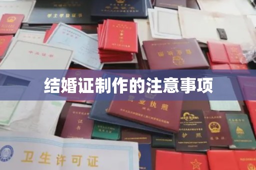 从化结婚证制作的注意事项