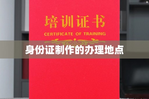 从化身份证制作的办理地点