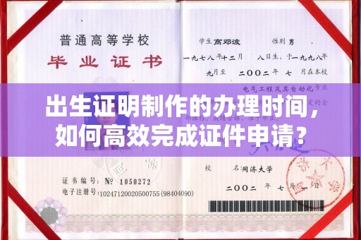 从化出生证明制作的办理时间，如何高效完成证件申请？