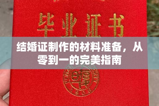 从化结婚证制作的材料准备，从零到一的完美指南