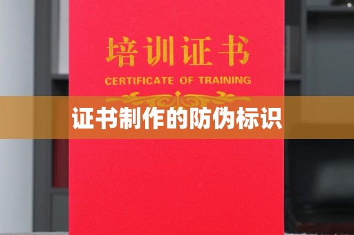 从化证书制作的防伪标识