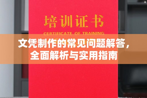 从化文凭制作的常见问题解答，全面解析与实用指南