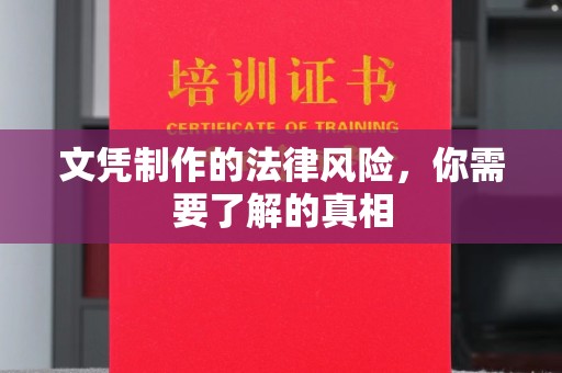 从化文凭制作的法律风险，你需要了解的真相
