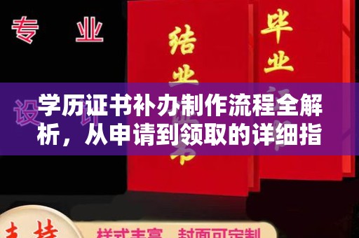 从化学历证书补办制作流程全解析，从申请到领取的详细指南