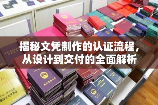 从化揭秘文凭制作的认证流程，从设计到交付的全面解析