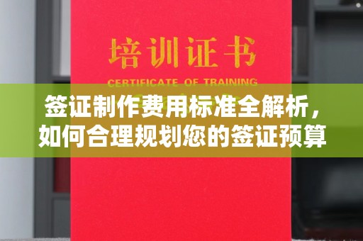 从化签证制作费用标准全解析，如何合理规划您的签证预算？