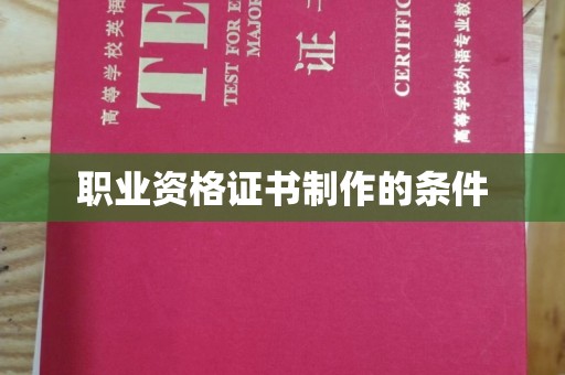从化职业资格证书制作的条件