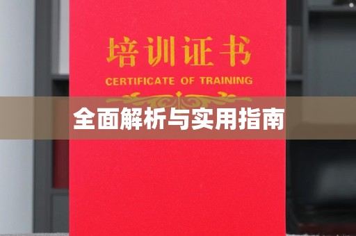 从化全面解析与实用指南