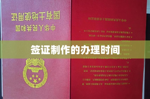 从化签证制作的办理时间