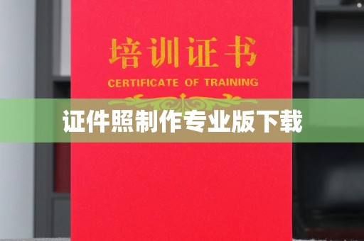从化证件照制作专业版下载