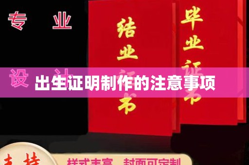 从化出生证明制作的注意事项